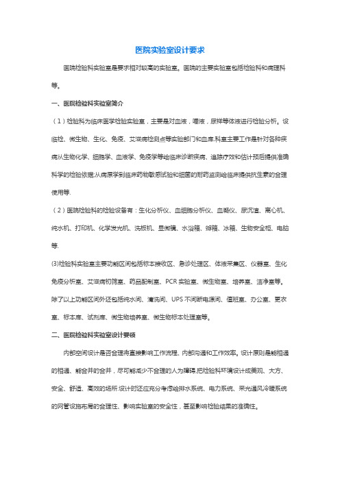 医院实验室设计要求