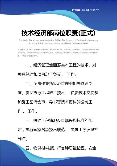 技术经济部岗位职责(正式)
