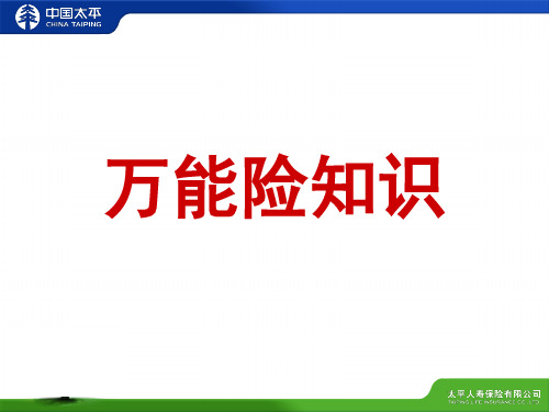 新人衔接班-万能险