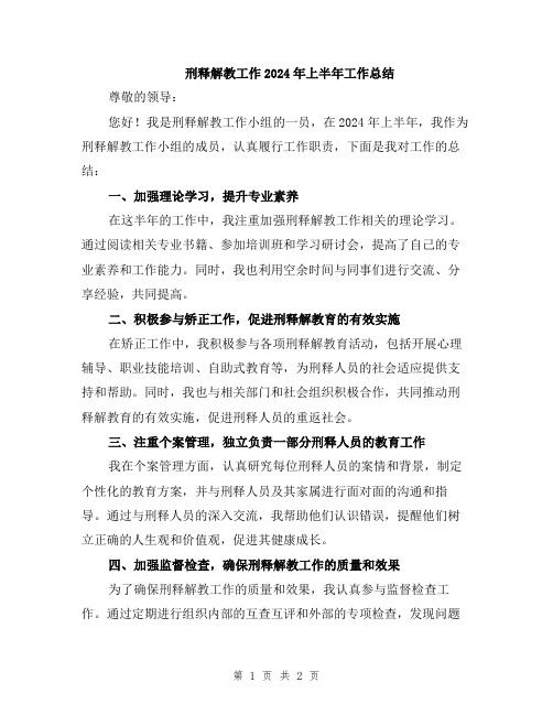 刑释解教工作2024年上半年工作总结