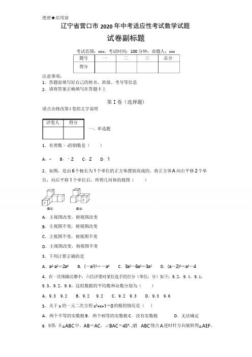 辽宁省营口市2020年数学中考名师预测仿真模拟联考试卷(含答案)