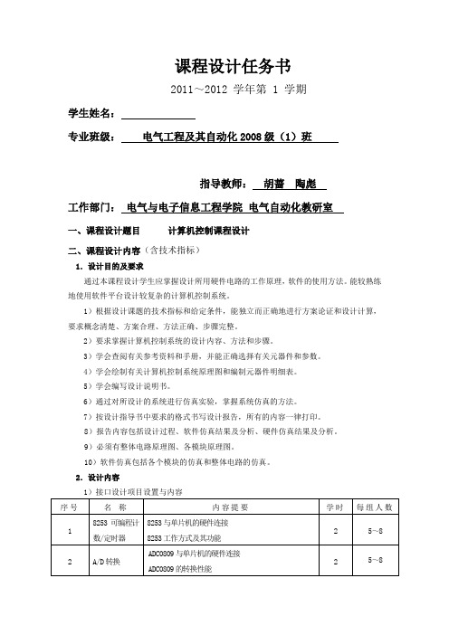 计算机控制课程设计任务书
