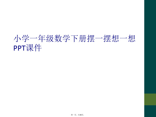 小学一年级数学下册摆一摆想一想PPT课件