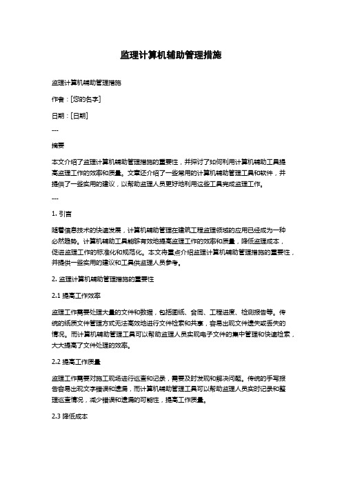 监理计算机辅助管理措施