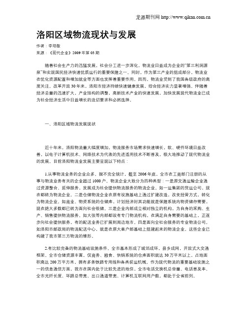 洛阳区域物流现状与发展