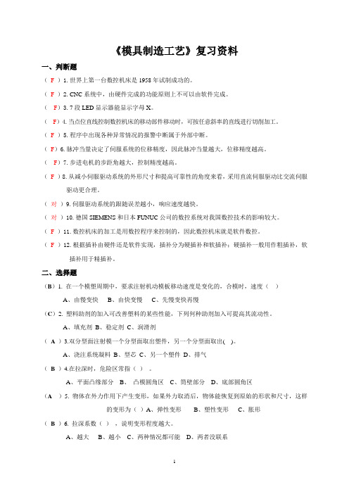 《模具制造工艺》考试复习资料