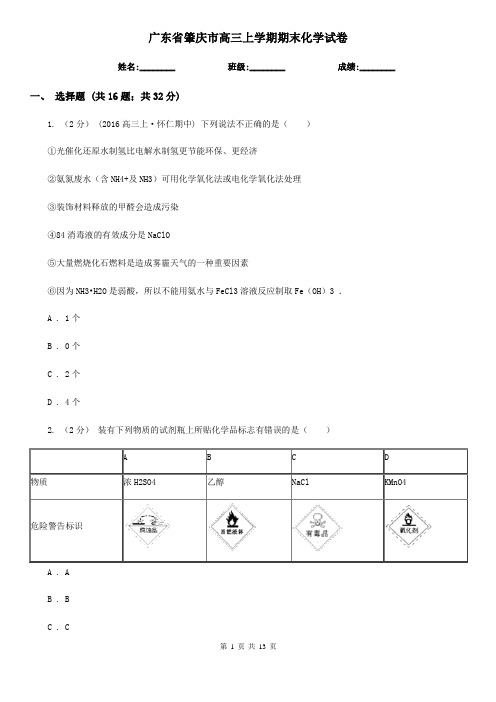 广东省肇庆市高三上学期期末化学试卷