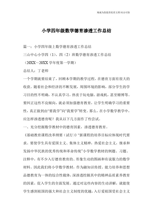 小学四年级数学德育渗透工作总结