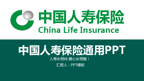 中国人寿(1)PPT模板
