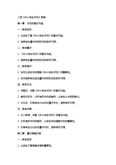 二班《中小学生守则》教案