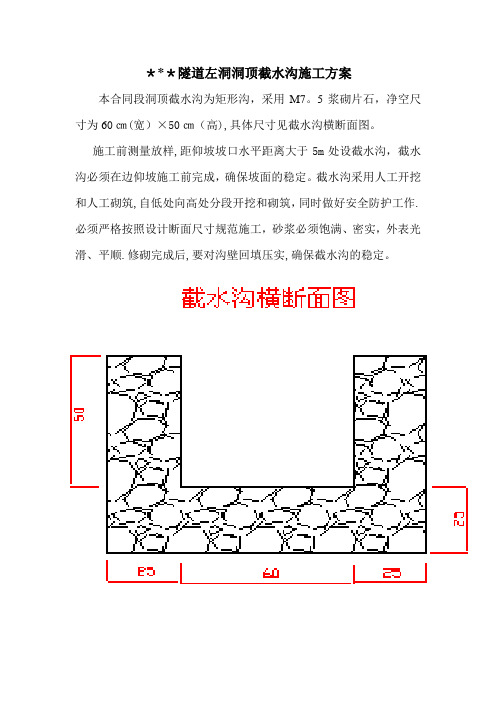 隧道洞顶截水沟施工方案