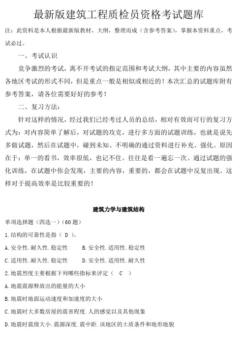 最新版建筑工程质检员资格考试题库