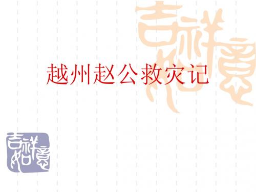 越州赵公救灾记