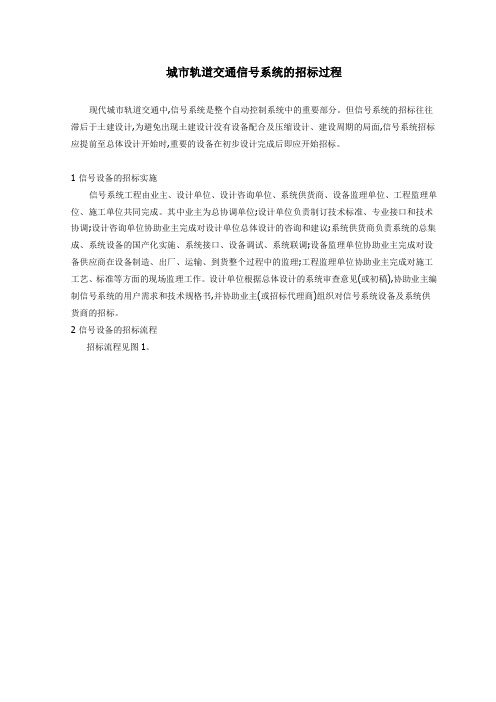 城市轨道交通信号系统的招标过程