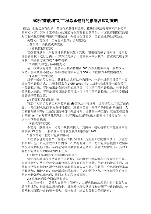 试析“营改增”对工程总承包商的影响及应对策略