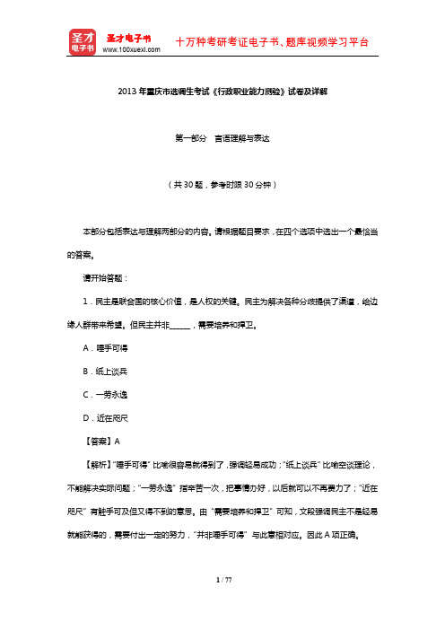 2013年重庆市选调生考试《行政职业能力测验》试卷及详解【圣才出品】