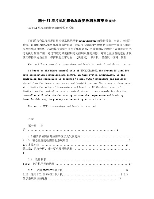 基于51单片机的粮仓温湿度检测系统毕业设计