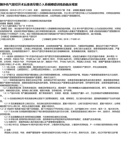 脑外伤气管切开术后患者早期介入吞咽障碍训练的临床观察