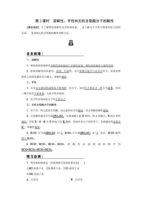 2.3.2 溶解性、手性和无机含氧酸分子的酸性