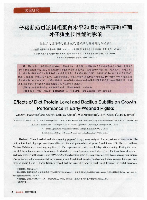 仔猪断奶过渡料粗蛋白水平和添加枯草芽孢杆菌对仔猪生长性能的影响