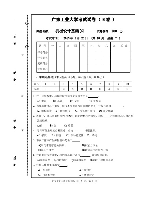 广工机械设计基础考卷2013