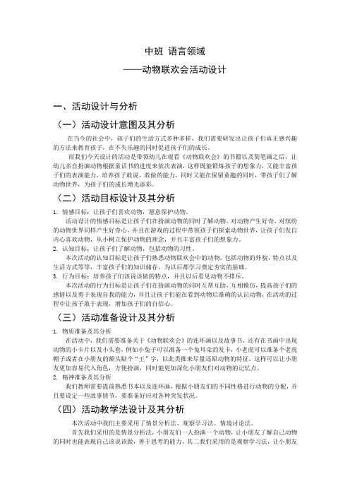 中班语言领域-动物联欢会活动设计
