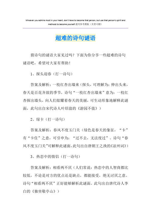 超难的诗句谜语