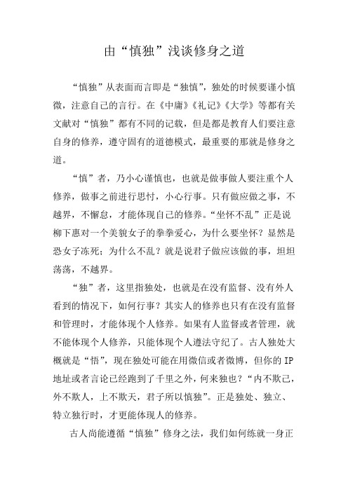 浅谈以慎独修身之道
