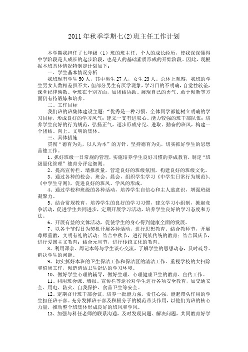 2011年秋季学期七年级班主任工作计划