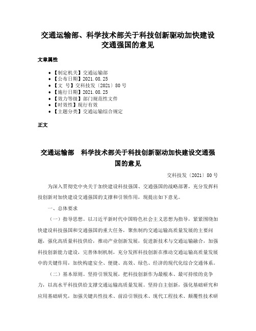 交通运输部、科学技术部关于科技创新驱动加快建设交通强国的意见