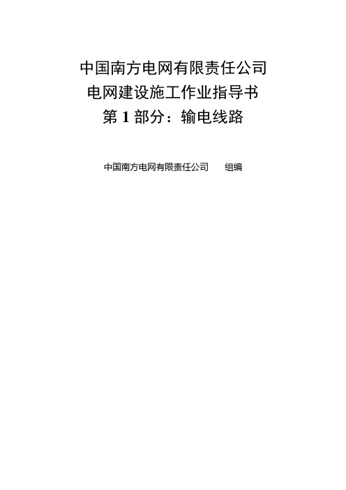 2019年《电网建设施工作业指导书》.word版-第1部分：输电线路【最新资料】.doc