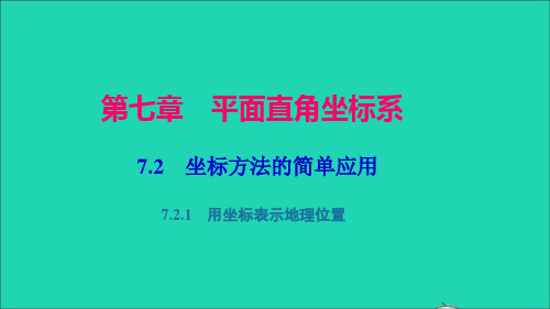 七年级数学下册第七章 7.2.1用坐标表示地理位置作业课件新版新人教版