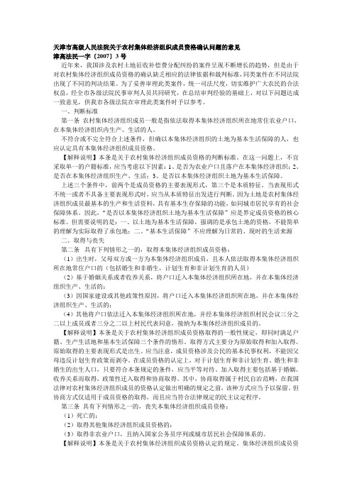 天津市高级人民法院关于农村集体经济组织成员资格确认问题的意见