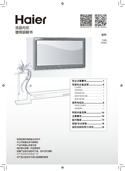 海尔 75R5 75英寸4K超高清平板电视 使用说明书