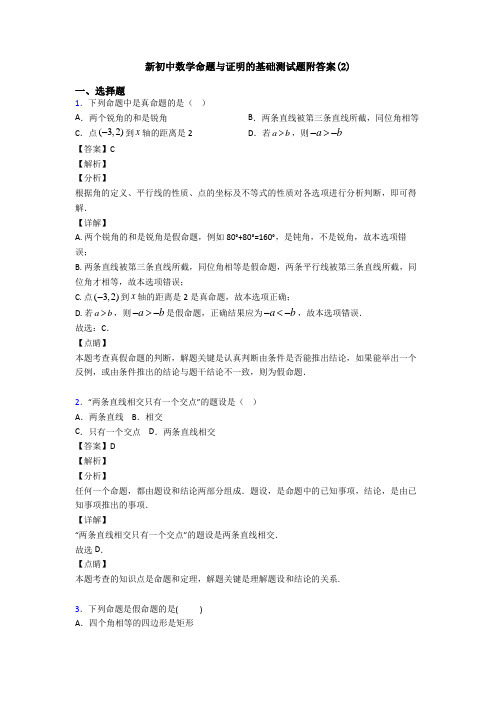 新初中数学命题与证明的基础测试题附答案(2)