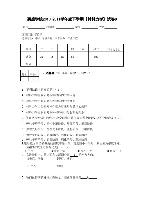 襄樊学院2010-2011《材料力学》试卷 2