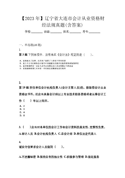 【2023年】辽宁省大连市会计从业资格财经法规真题(含答案)