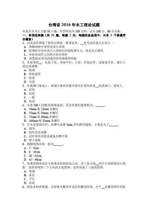 台湾省2016年木工理论试题