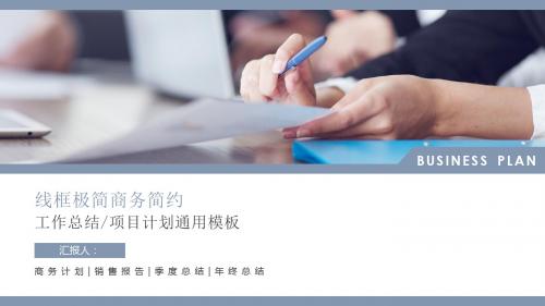 线框极简商务工作总结ppt