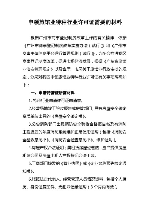 申领旅馆业特种行业许可证需要的材