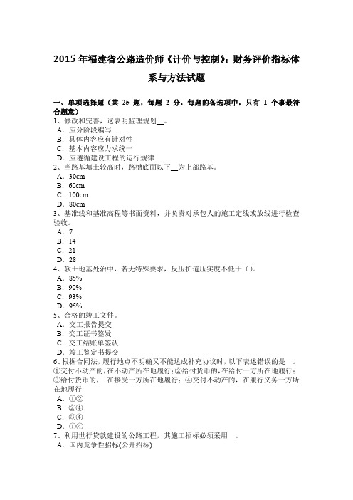 2015年福建省公路造价师《计价与控制》：财务评价指标体系与方法试题