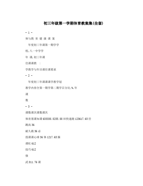 最新初三年级第一学期体育教案集全套名师优秀教案