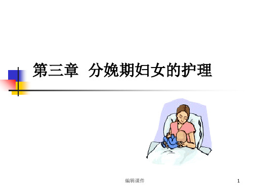 分娩期妇女护理、产褥期母婴的护理ppt课件