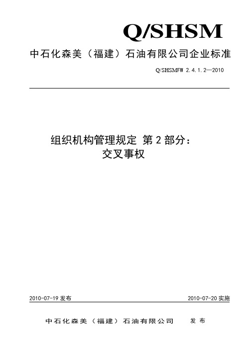某石油有限公司组织机构管理规定
