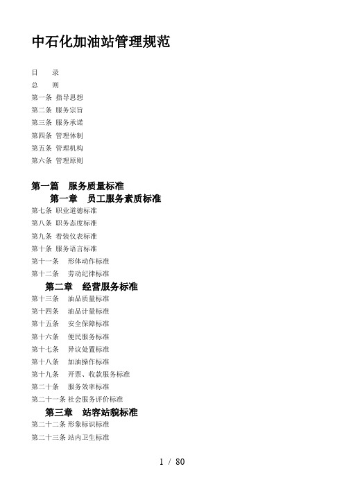 中石化加油站管理规范