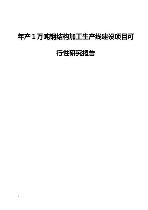 年产1万吨钢结构加工生产线建设项目可行性研究报告