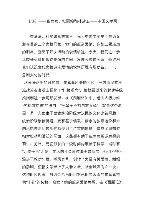 比较 ——崔莺莺杜丽娘和林黛玉——中国文学网