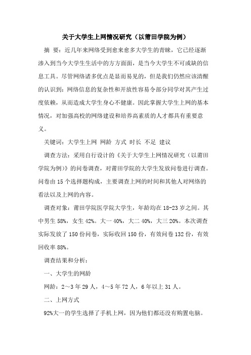 关于大学生上网情况研究(以莆田学院为例)