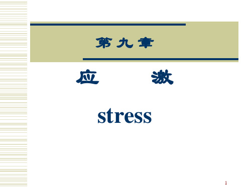 9应激(人卫7版)