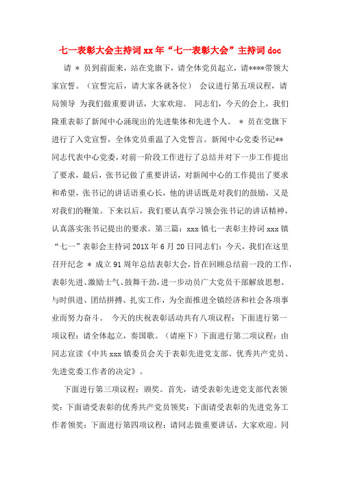 七一表彰大会主持词xx年“七一表彰大会”主持词doc